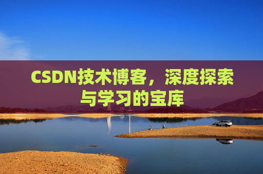 CSDN技术博客，深度探索与学习的宝库